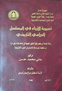 Read more about the article في مكتبة الدار العراقية للأزياء إصدار جديد لأحد موظفي الدار