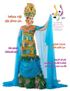 Read more about the article “مجلة أزياء” بحلتها الجديدة بين يدي القارئ الكريم