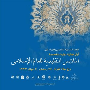 Read more about the article الفعالية الدولية المتخصصة للملابس التقليدية للعالم الاسلامي