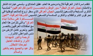 Read more about the article Iraqi Fashion House congratulates the Iraqi Army on the 97th anniversary of its establishment