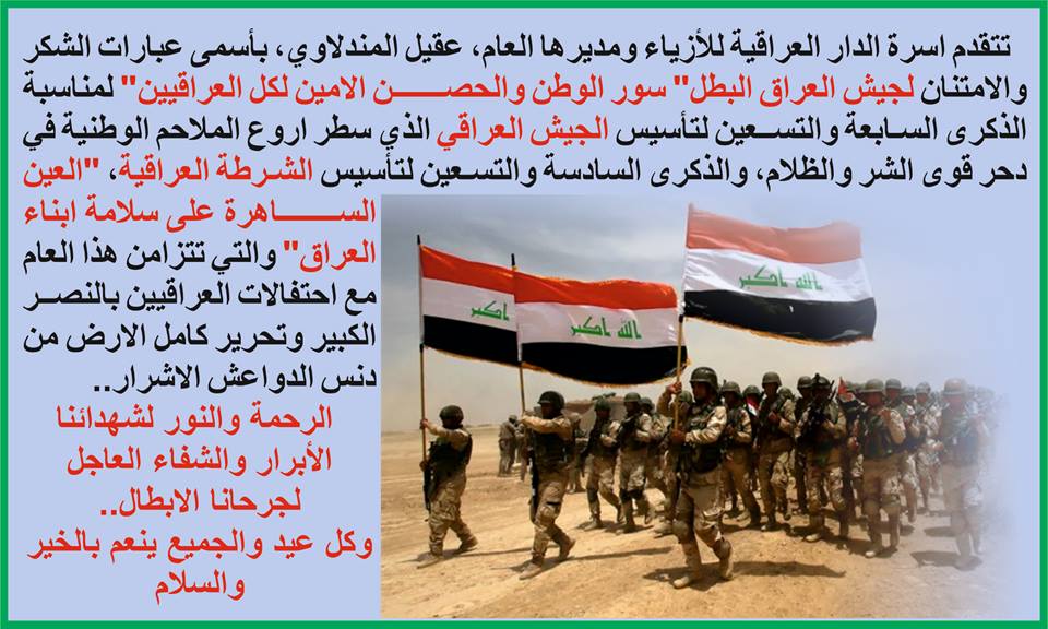 You are currently viewing Iraqi Fashion House congratulates the Iraqi Army on the 97th anniversary of its establishment